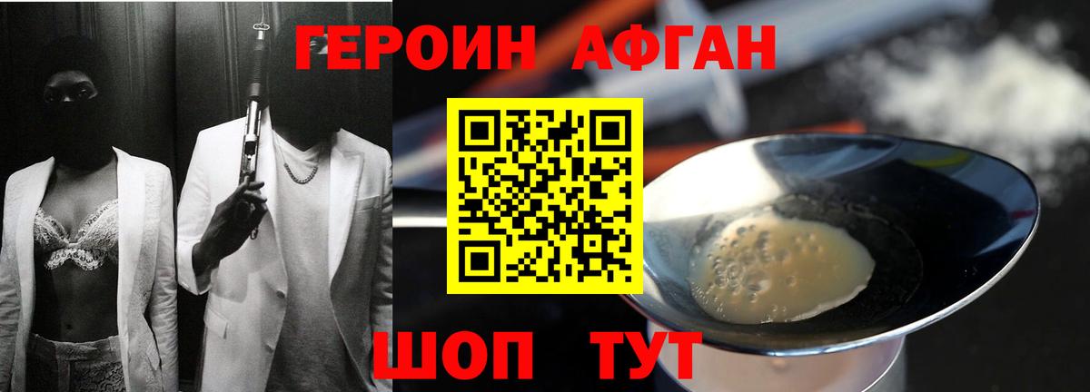Героин Афган Туапсе